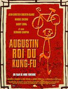 Огюстен, король кун-фу