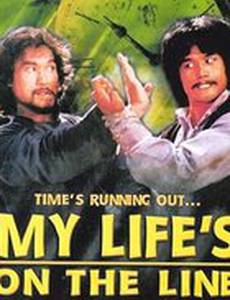 Моя жизнь на грани