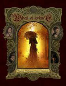 Колесо фортуны: Сага о Злыднях