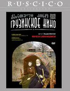 Мачеха Саманишвили