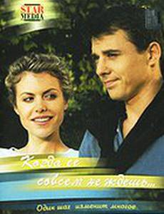 Когда ее совсем не ждешь