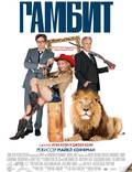 Постер из фильма "Гамбит" - 1