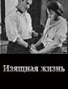 Изящная жизнь