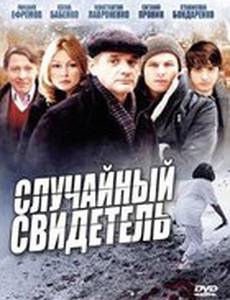 Случайный свидетель