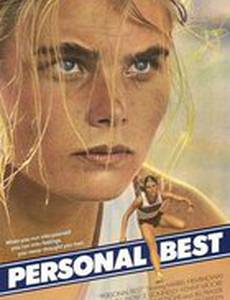 Личный рекорд