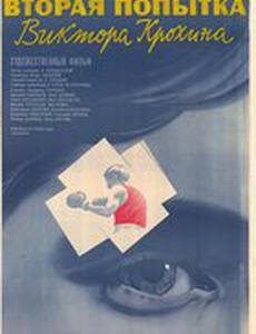 Вторая попытка Виктора Крохина