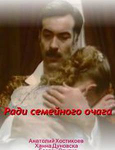 Ради семейного очага