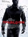 Постер из фильма "Праведник" - 1