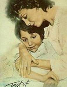 Испытание любви