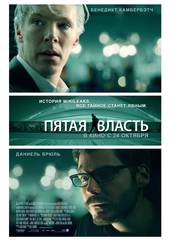 Пятая власть