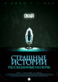 Постер Страшные истории, рассказанные на ночь