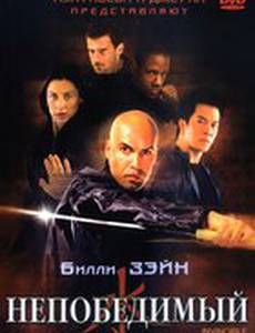 Непобедимый