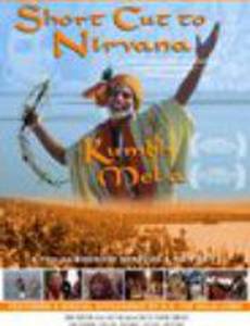 Кратчайший путь к нирване: Кумбх Мела