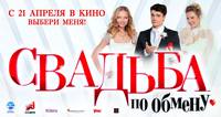 Постер Свадьба по обмену