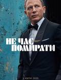 Постер из фильма "007: Не время умирать" - 1
