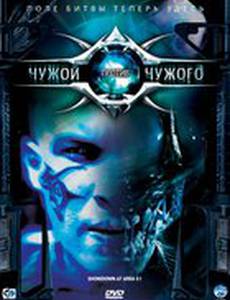 Чужой против Чужого