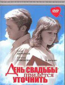 День свадьбы придется уточнить