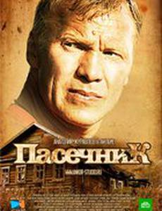 Пасечник