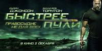 Постер Быстрее пули