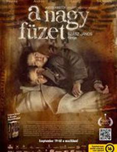 Толстая тетрадь