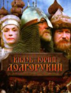 Князь Юрий Долгорукий