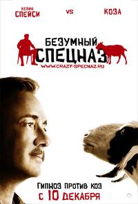 Постер Боевой гипноз против коз