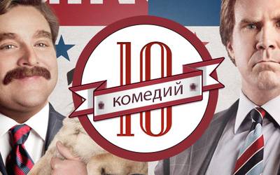 Клоуны на троне: 10 лучших политических комедий