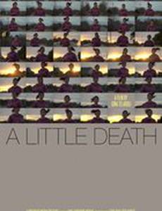 Маленькая смерть