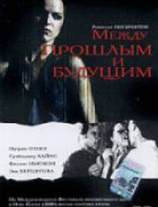 Между прошлым и будущим