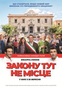 Постер Закону тут не место