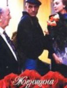 Женщина с цветами и шампанским