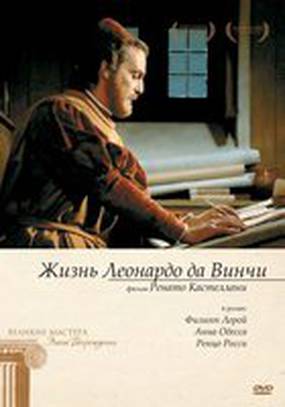 Жизнь Леонардо Да Винчи (мини-сериал)