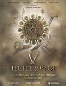 V Центурия. В поисках зачарованных сокровищ