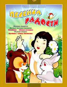 Песенка радости