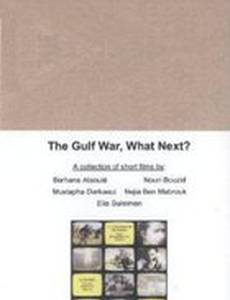 Harb El Khalij... wa baad