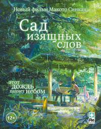 Постер Сад изящных слов