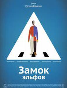 Замок эльфов