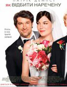 Как отбить невесту