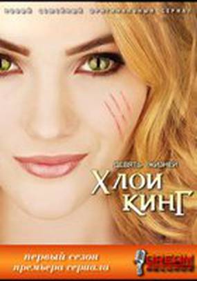 Девять жизней Хлои Кинг