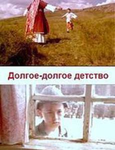 Долгое-долгое детство