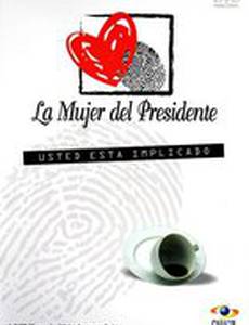 Женщина президента