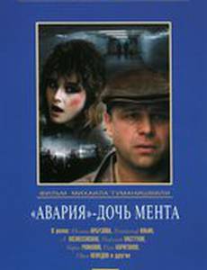 Авария – дочь мента