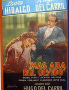 За пределами забвения