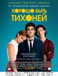Постер из фильма "Хорошо быть тихоней" - 1