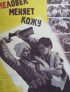 Человек меняет кожу