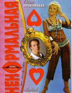 Ненормальная