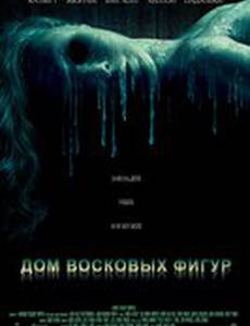 Дом восковых фигур