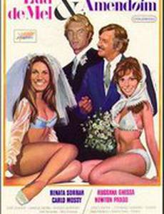 Медовый месяц и арахис