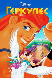 Постер Геркулес