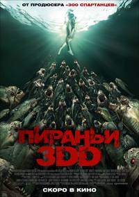 Постер Пираньи 3DD